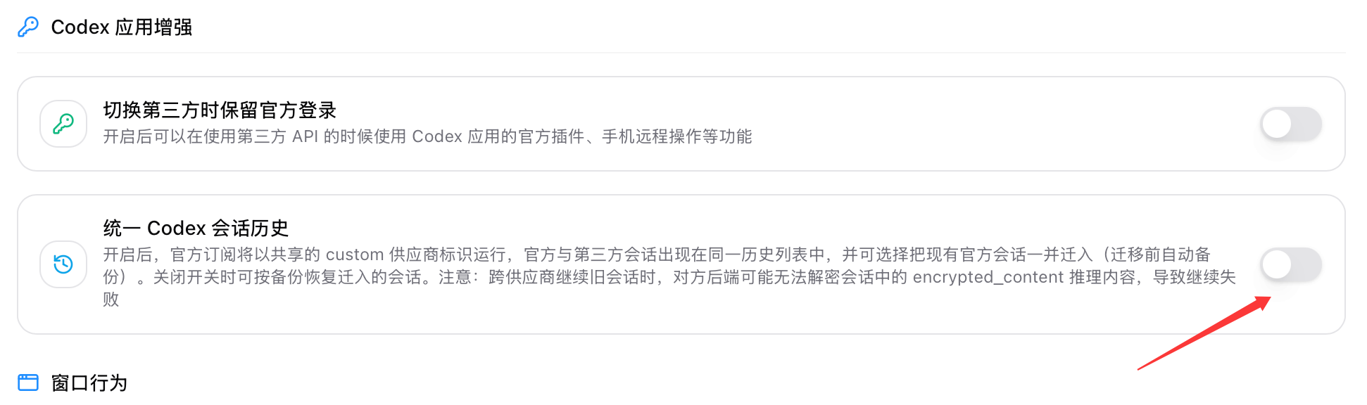 在 CC Switch 中开启“统一 Codex 会话历史”